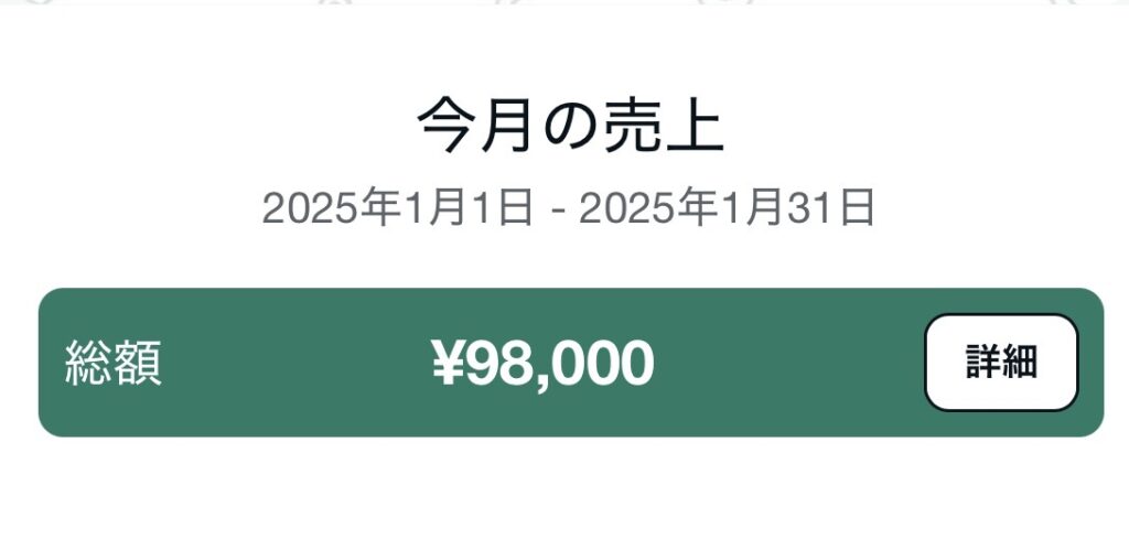 2025年1月のnote売上9万8千円の実績