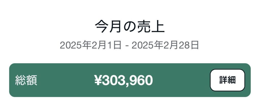 翌月のnote売上30万3960円の実績