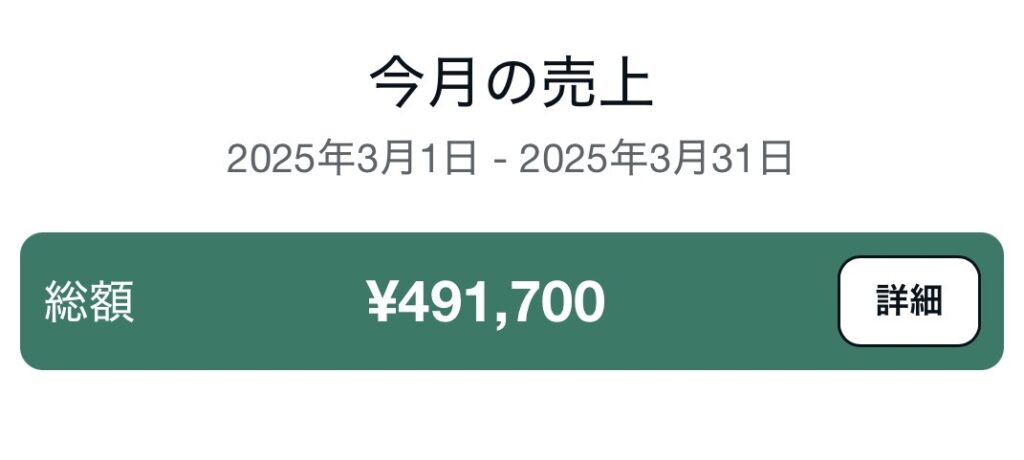 3か月目のnote売上49万1700円の実績
