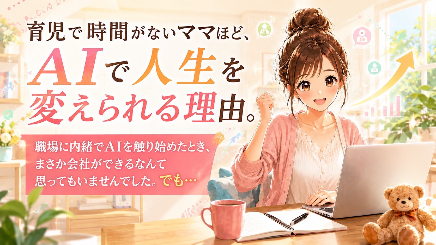 育児と仕事を諦めずAIで在宅起業へ踏み出す母親