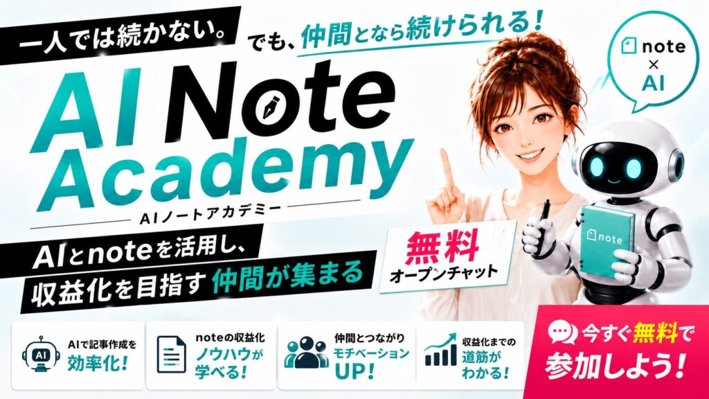 AI Note Academyの無料オープンチャットへの参加を案内するバナー画像。「AIとnoteを活用し、収益化を目指す仲間が集まる 無料オープンチャット」と書かれている。